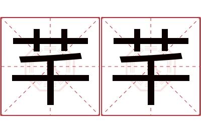 芊 名字 意思|芊芊的名字寓意是什么意思 芊芊的意思